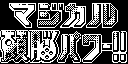 MagicalZunouPower.gif